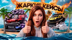 САМЫЕ ЖАРКИЕ ЛЕТНИЕ КЕЙСЫ 2026 В GTA 5 RP MAJESTIC НОВЫЙ ЛЕТНИЙ ПРОПУСК!