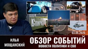 Обзор новостей политики и СВО с Ильей Мощанский от 03.06.2026