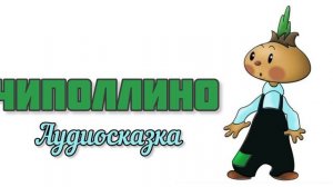 🍿 Приключения Чиполлино /аудиосказка/ Папины сказки