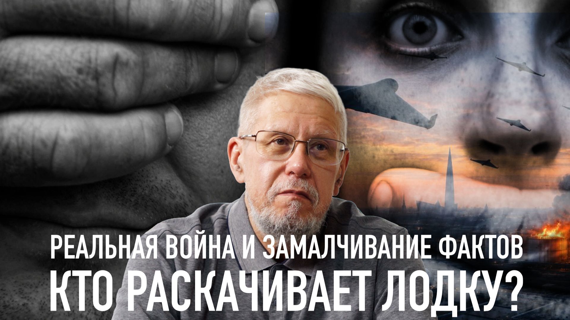 РЕАЛЬНАЯ ВОЙНА И ЗАМАЛЧИВАНИЕ ФАКТОВ. КТО РАСКАЧИВАЕТ ЛОДКУ? СЕРГЕЙ ПЕРЕСЛЕГИН смотреть онлайн