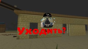 Уходить?