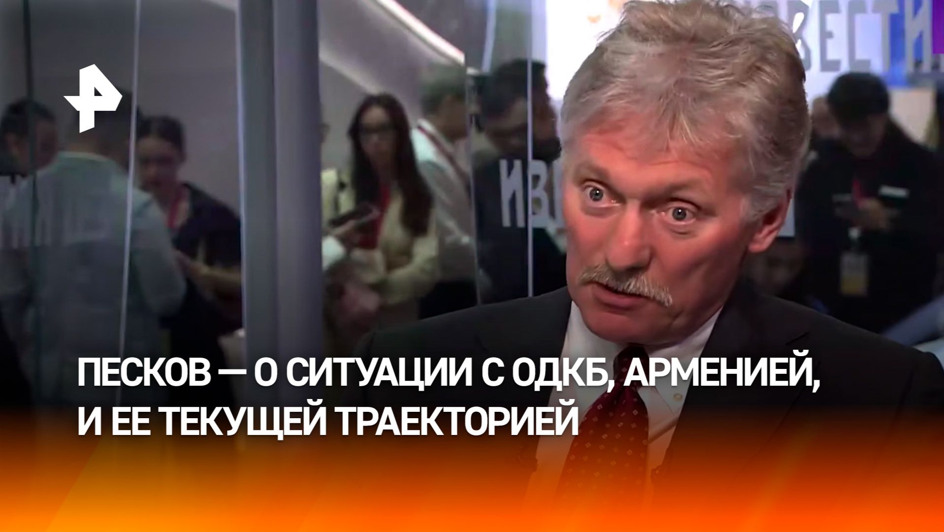 Армения де-факто не принимает участия в деятельности ОДКБ достаточно длительное время — Песков смотреть онлайн