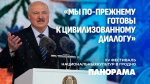 Беларусь — общий дом для 150 народов! Юбилейный фестиваль национальных культур. Панорама