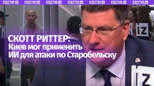Киев, возможно, использовал ИИ для атаки на колледж в Старобельске — экс-разведчик США Риттер