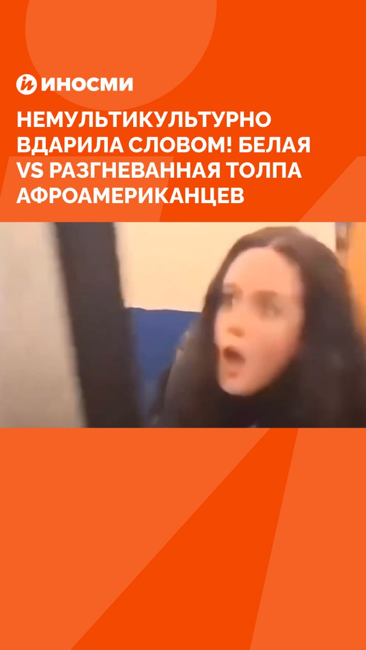 Немультикультурно вдарила словом! Белая vs разгневанная толпа афроамериканцев