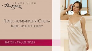 Платье-комбинация Юнона