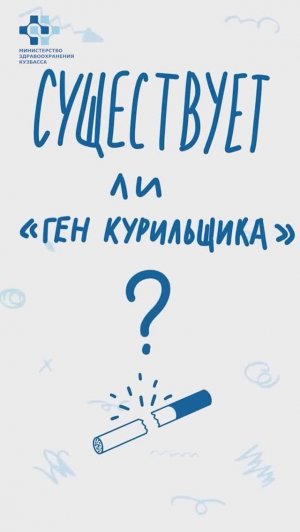 Тяга к курению передается по наследству?