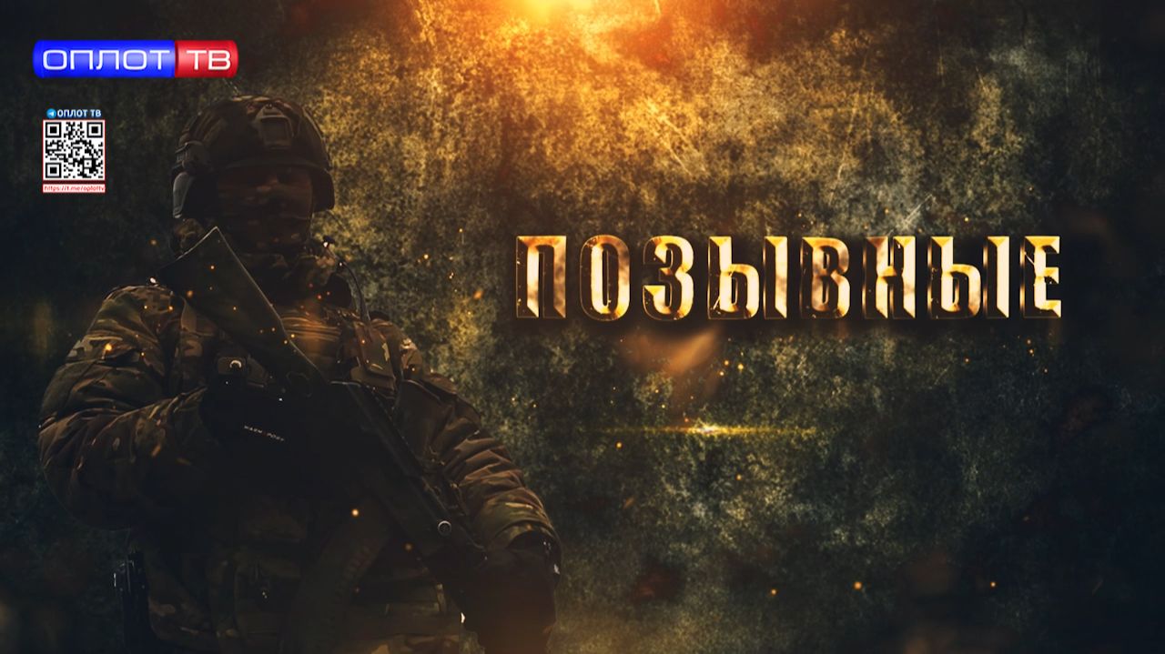«Позывные» — серия документальных фильмов телеканала «Оплот» о военнослужащих смотреть онлайн