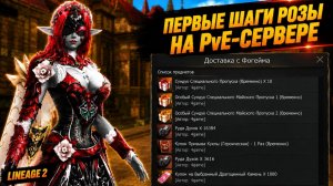 ОНА ПОПАДЕТ В 10%? Первые ШАГИ КРОВАВОЙ РОЗЫ в Lineage 2.