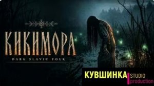 Кикимора
