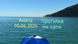 Анапа 05.06.2026 Прогулка на сапе