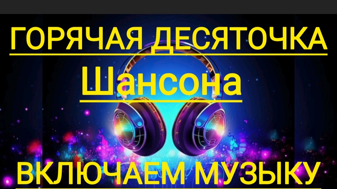 *** ОТЛИЧНЫЙ ШАНСОН *** ЛУЧШИЕ ХИТЫ *** ГОРЯЧАЯ ДЕСЯТОЧКА ШАНСОНА ***
