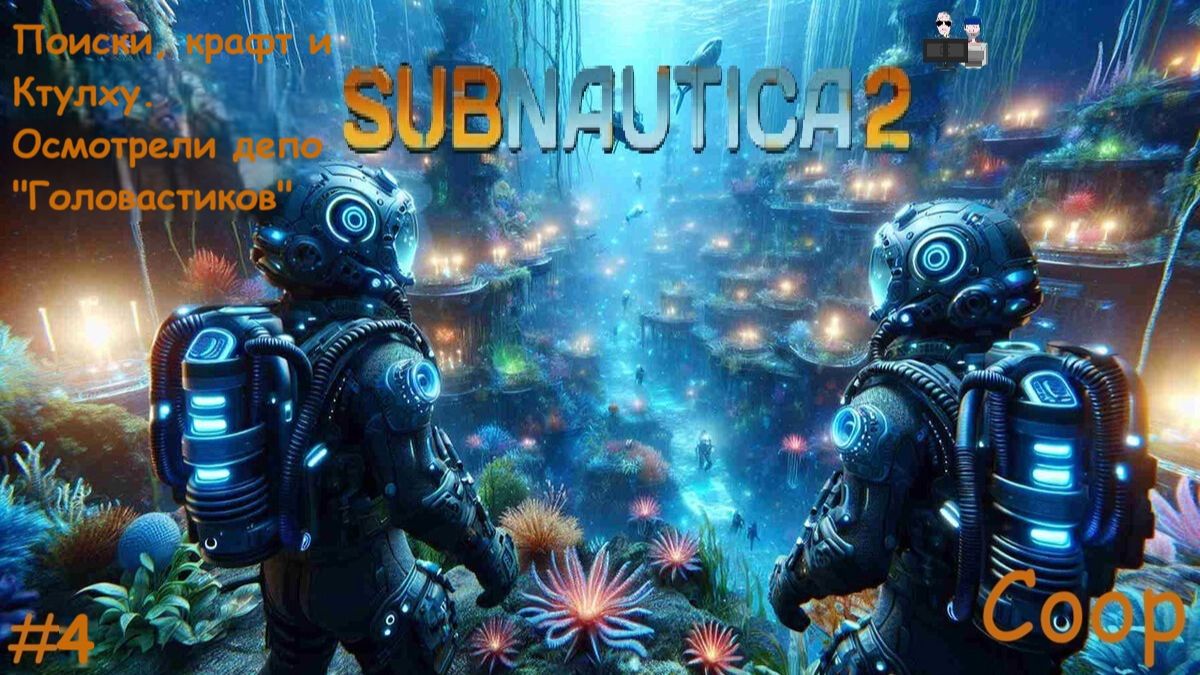 Subnautica 2 - #4 Ктулху в депо "Головастиков" (Coop)