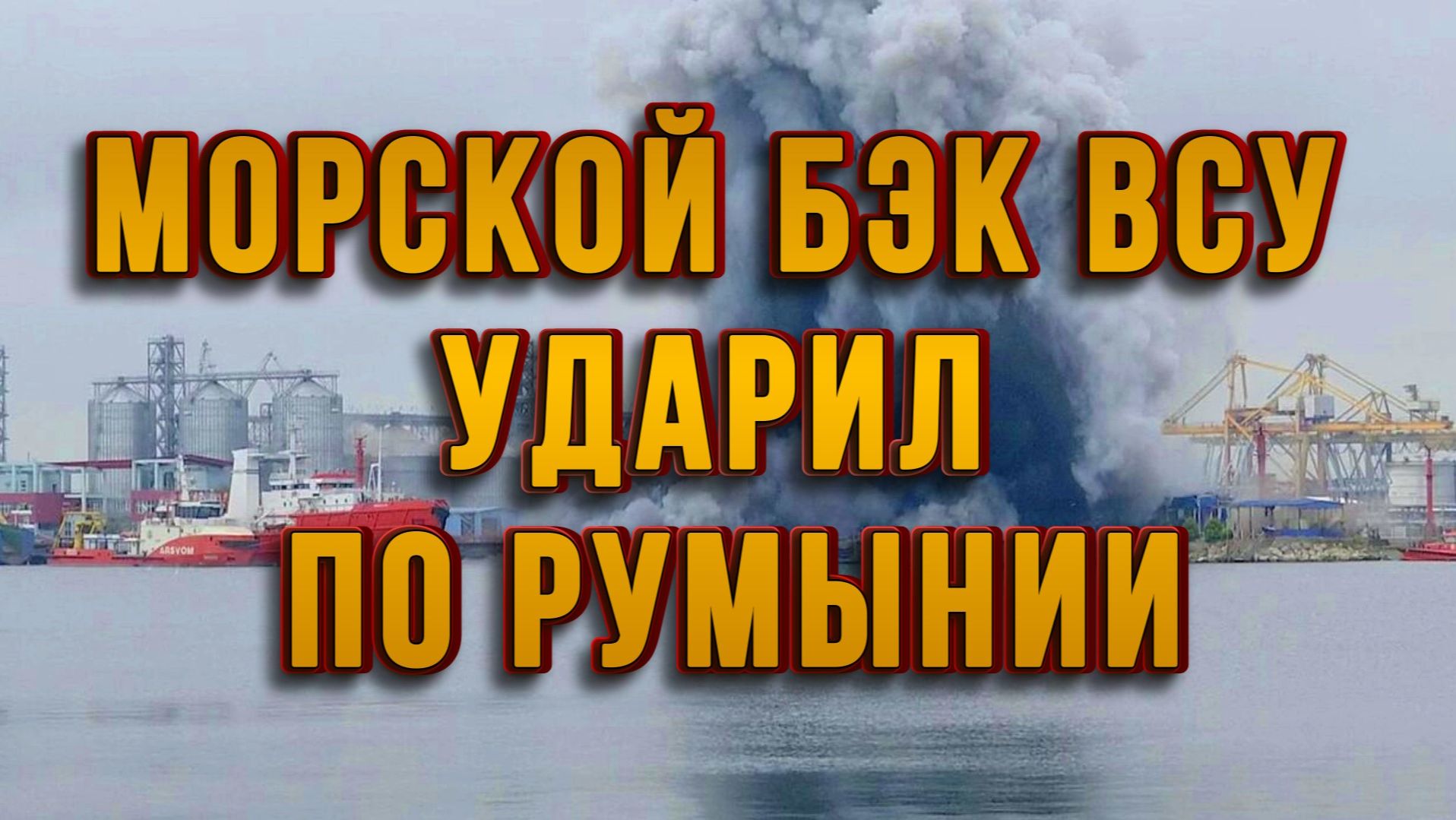 МОРСКОЙ БЭК ВСУ УДАРИЛ ПО РУМЫНИИ. ОГРОМНЫЙ ВЗРЫВ / Тамир Шейх новости сводки