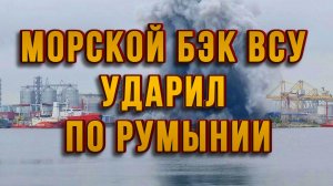 МОРСКОЙ БЭК ВСУ УДАРИЛ ПО РУМЫНИИ. ОГРОМНЫЙ ВЗРЫВ / Тамир Шейх новости сводки