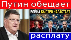 Скотт Риттер НАТО против России — Путин обещает ответить после удара по объекту, связанному с НАТО!