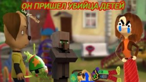 ОН ПРИШЕЛ УБИЙЦА ДЕТЕЙ (Анимация)