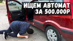 Ищем машину на автомате за 500 тысяч. Всё плохо?
