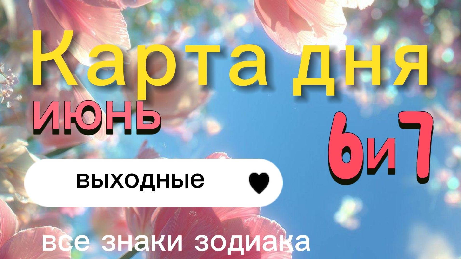 Карта дня на выходные 6 и 7 июня. Все знаки зодиака. смотреть онлайн