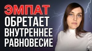 ✨ ВОЗРОЖДЕНИЕ ЭМПАТА ✨: эмоциональная опора внутри