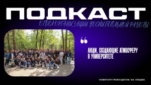 ПОДКАСТ | ЛЮДИ, СОЗДАЮЩИЕ АТМОСФЕРУ В УНИВЕРСИТЕТЕ | РГУП им. В.М. Лебедева