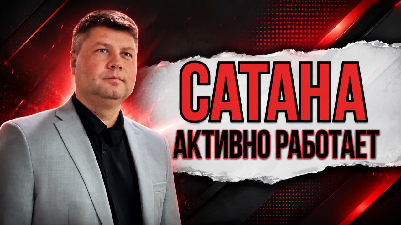 ДЬЯВОЛ ТОЖЕ СЕЕТ - Когда подделка выглядит святой | Виталий Костюкевич