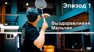 Техника игры в бадминтон: точка удара, почему свинг срывается (эпизод 1)