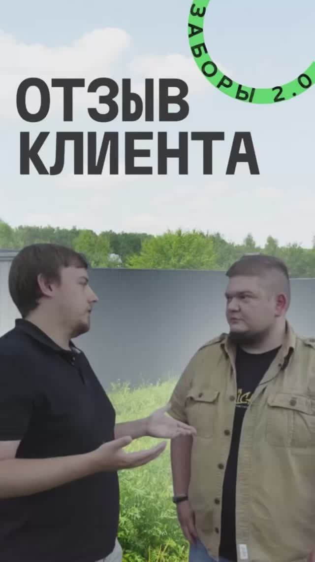 Отзыв клиента Заборы 2.0
