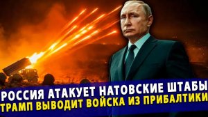 🔥Россия атакует натовские штабы? а Трамп выводит войска из Прибалтики?
