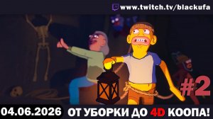 4D Кооп во всякое — Friendly Steps и RV There Yet | БАНДА В СБОРЕ #2 [04.06.26]