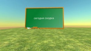 сходка (нельзя монтаж нельзя)