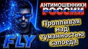 FLY / КАТАСТРОФА ПО РАСПИСАНИЮ / МОШЕННИКИ ЗВОНЯТ ПО ТЕЛЕФОНУ