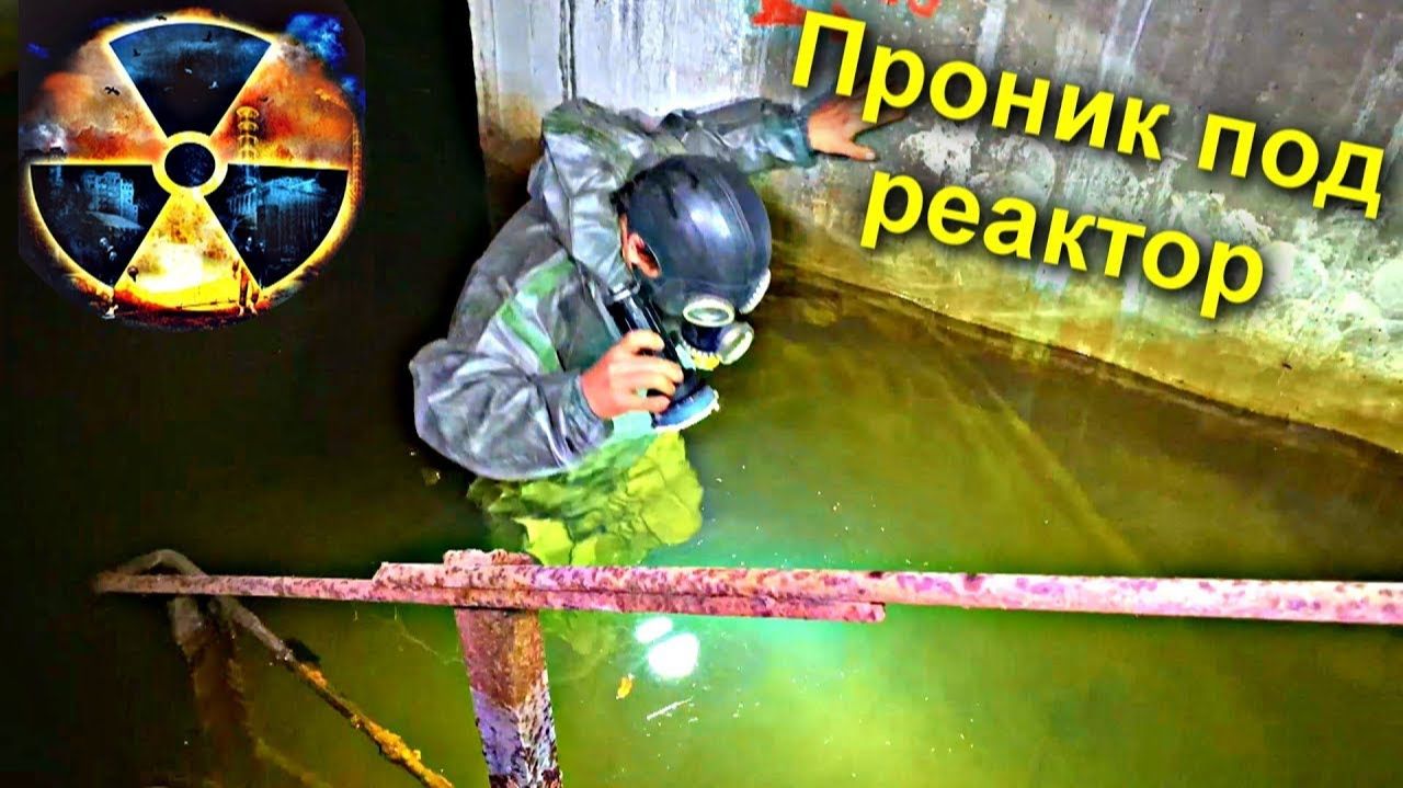 ✅Поиски подводного секретного тоннеля под Чернобыльский Реактор ☢ Нашли Хранилище Ядерных Отходов