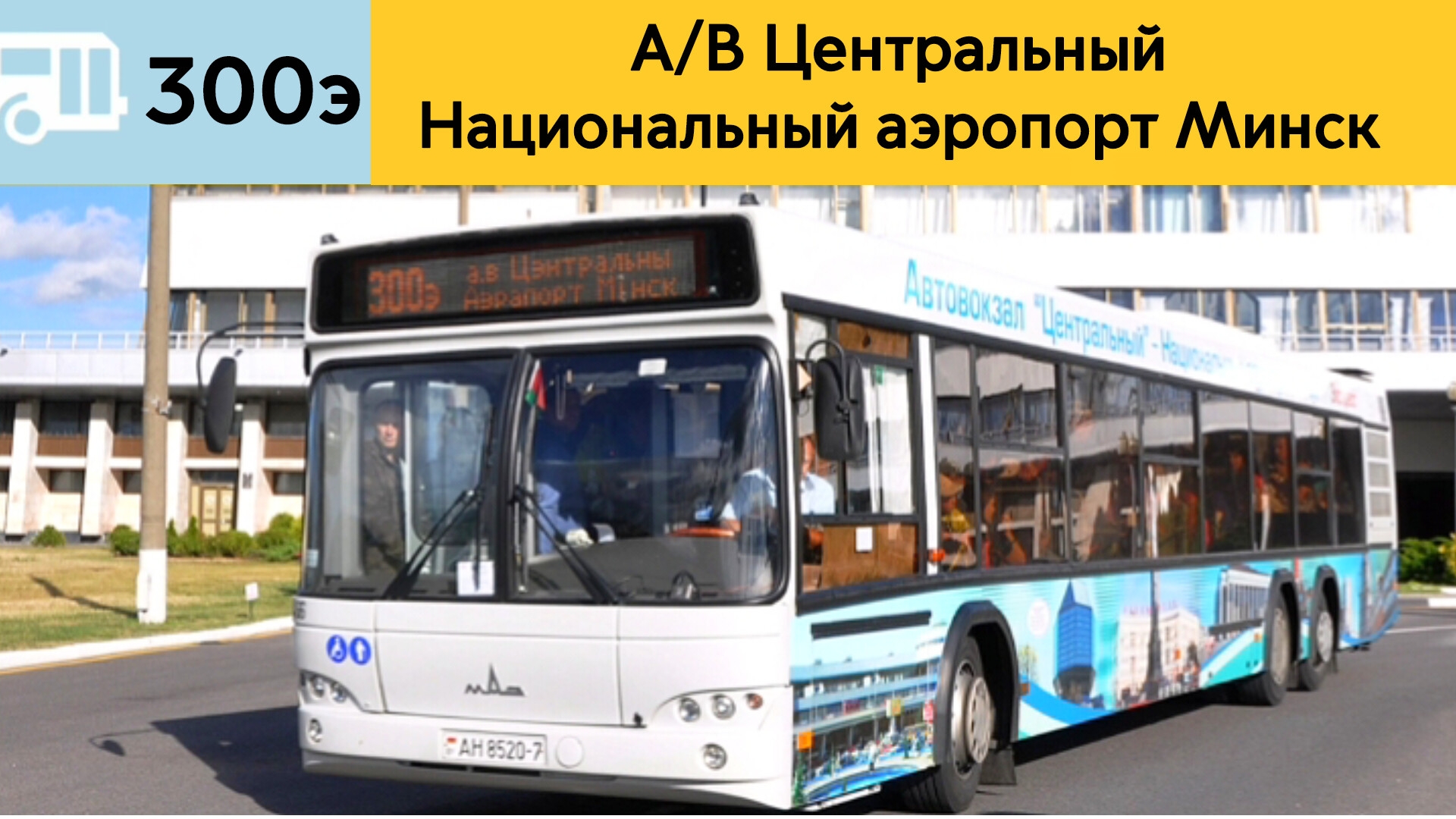 Информатор Минского автобуса 300э | Автовокзал Центральный - Национальный аэропорт Минск