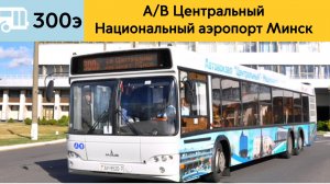 Информатор Минского автобуса 300э | Автовокзал Центральный - Национальный аэропорт Минск