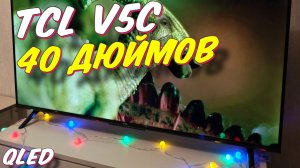 Телевизор TCL 40 V5C QLED