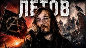 🔥 ЛЕТОВ — ПЕСНЯ О ЛЕГЕНДЕ РУССКОГО АНДЕГРАУНДА | НОВЫЙ РОК-КЛИП 🔥