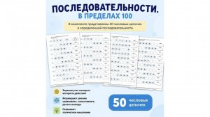 Последовательности. В пределах 100.