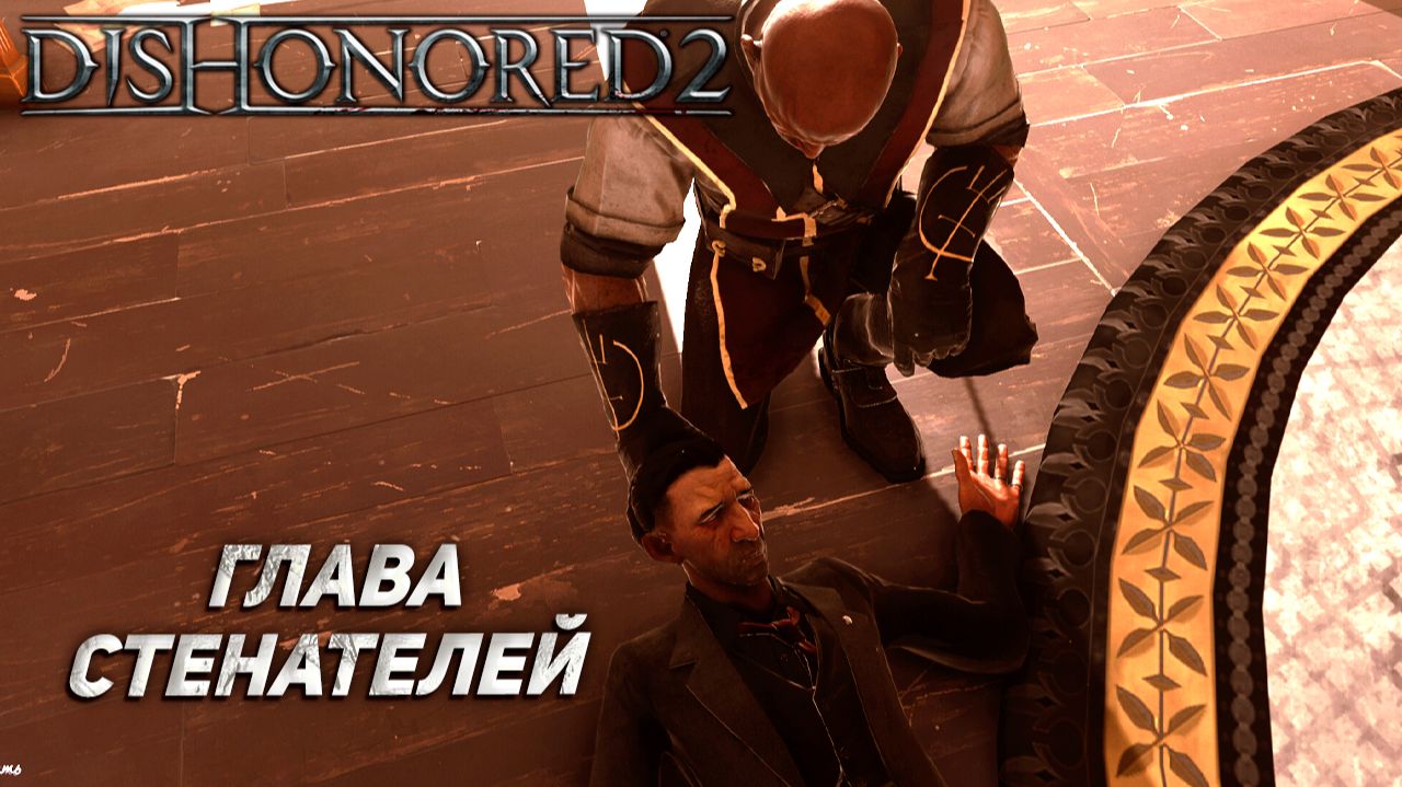 ГЛАВА СТЕНАТЕЛЕЙ ➤ Dishonored 2 #10
