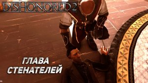 ГЛАВА СТЕНАТЕЛЕЙ ➤ Dishonored 2 #10