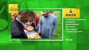 Псков. III Межрегиональный семейный фольклорный фестиваль «Без корней и трава не растёт»
