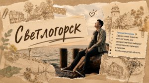 Светлогорск. Реклама. Шум