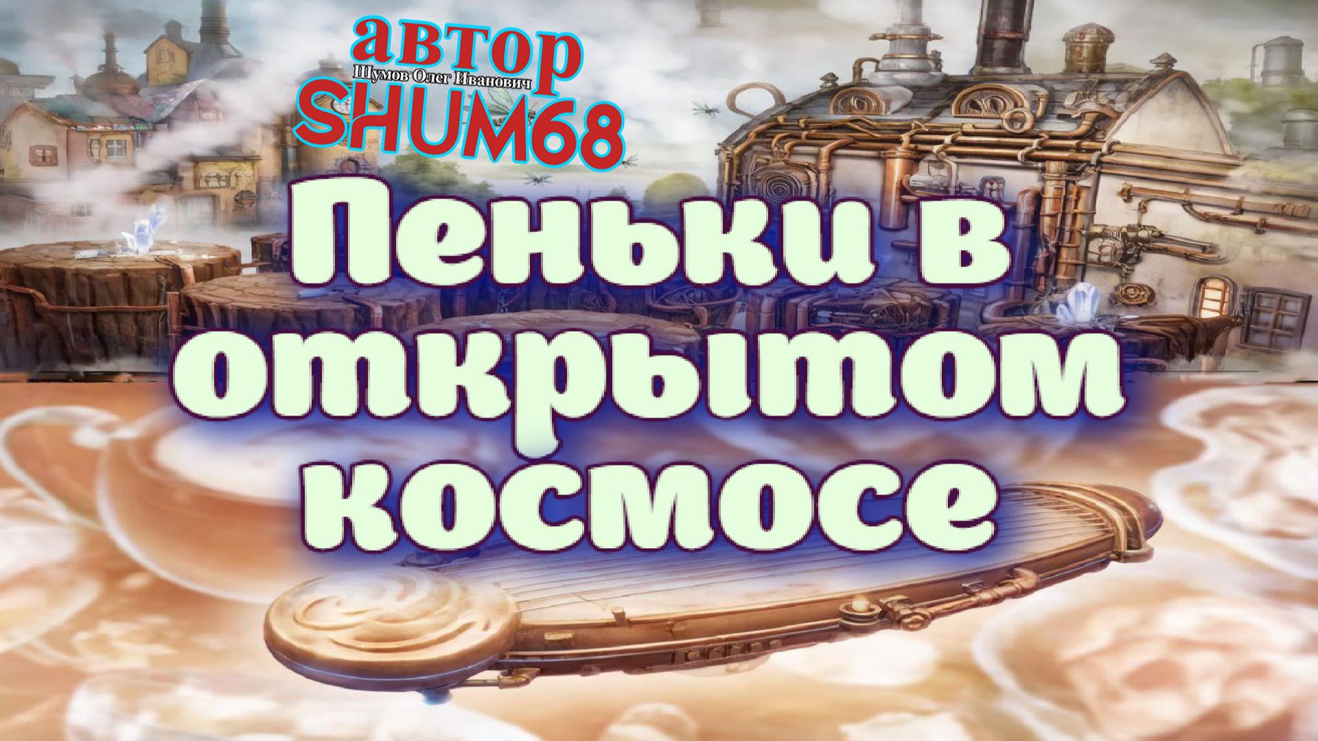 Пеньки в открытом космосе  Новая сказка от SHUM68 гоблины калитва авторскаясказка