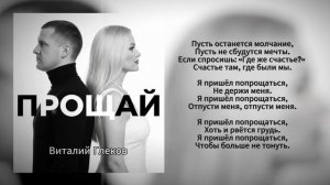 Виталий Глеков - Прощай (Official Video)