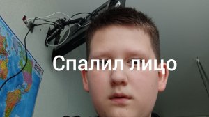 спалил лицо