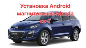Установка Android на Mazda CX-7