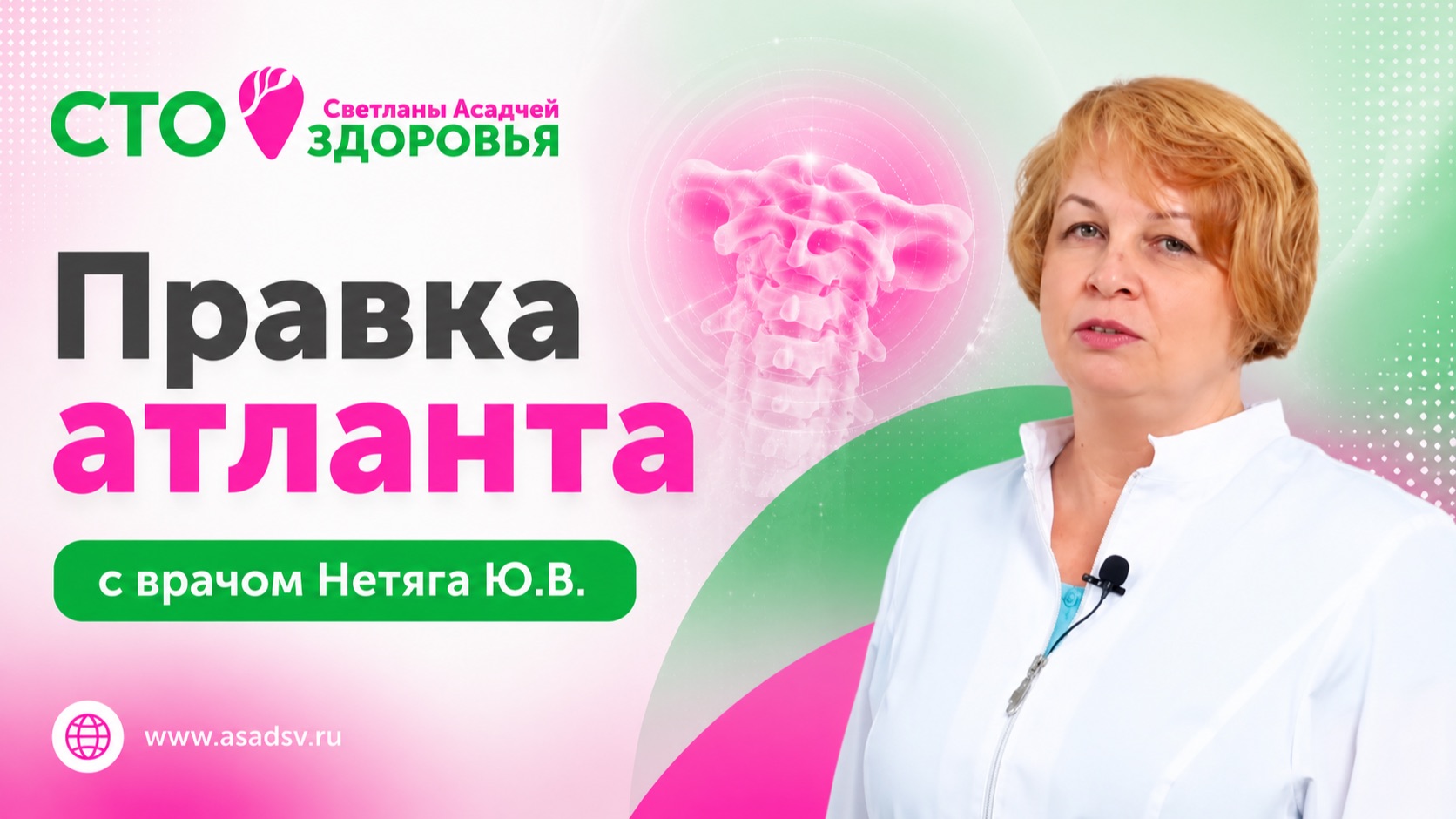 Правка атланта с врачом Нетяга Ю.В
