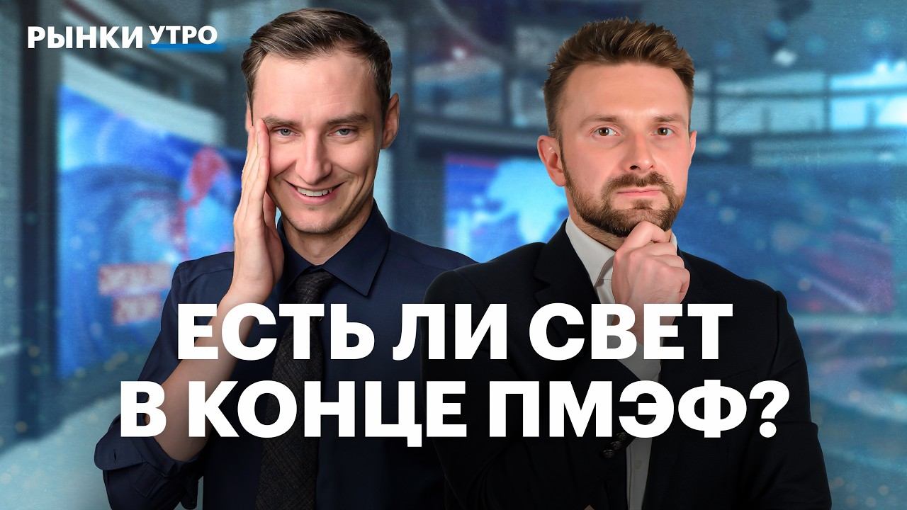 Что сейчас влияет на курс рубля? Длинные ОФЗ, квазивалютные бумаги, акции — где идея? Новости с ПМЭФ смотреть онлайн