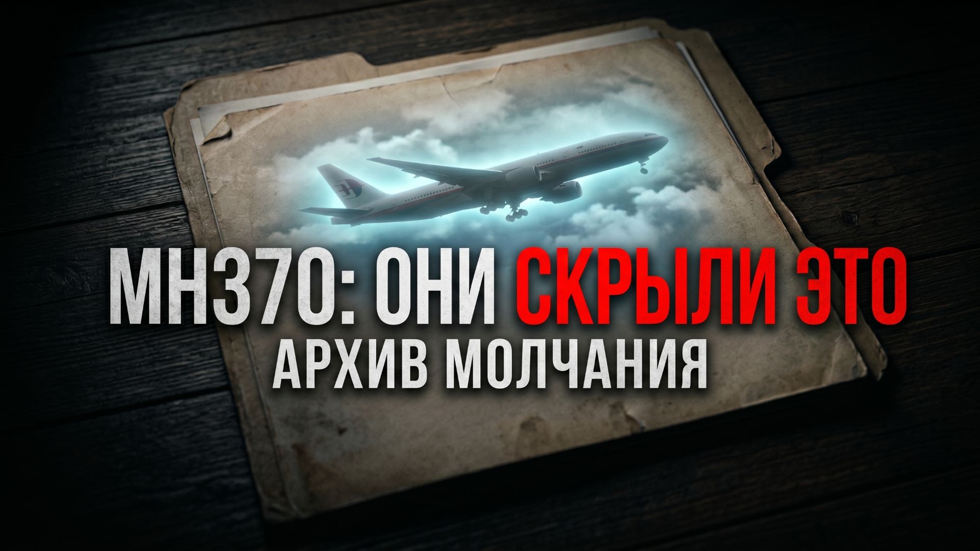 Рейс MH370: Архив тишины