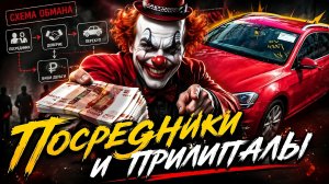 ❗ СХЕМЫ ОБМАНА ПРИ ЗАКАЗЕ АВТО